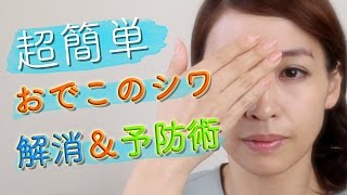 おでこのしわをなくすには 簡単1分 おでこマッサージ オデコのしわをなくすには 予防 改善法を徹底研究 おでこのしわをなくすには 簡単1分 おでこマッサージ オデコのしわをなくすには 予防 改善法を徹底研究