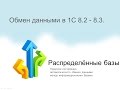 Обмен данными в 1С 8.2 - 8.3 РИБ (ЧАСТЬ 7)