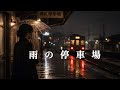雨の停車場