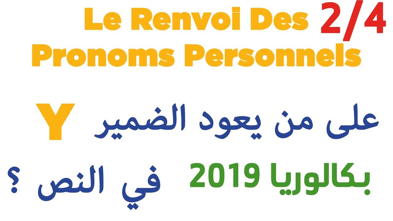على من تعود الضمائر En ,Y في النص؟ بكالوريا 2019  (الجزء4/2)