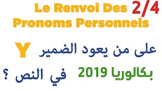 على من تعود الضمائر En ,Y في النص؟ بكالوريا 2019  (الجزء4/2)