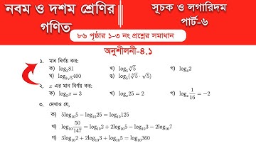 Class 9 math page 86 || Class 10 math page 86 || অনুশীলনী ৪.২ ||  Part-6