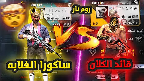 روموغرى فاير مضحك Mp3