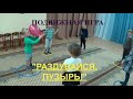 Большая игротека. Подвижная игра "Раздувайся пузырь". ГБОУ Школа № 171