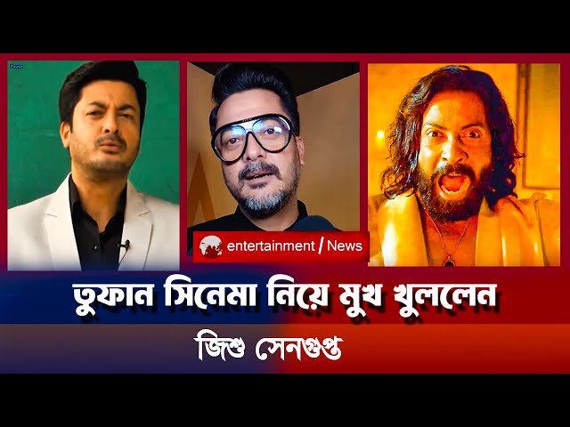 তুফান সিনেমা নিয়ে মুখ খুললেন জিশু সেনগুপ্ত | TOOFAN REVIEW JISSU SENGUPTA | SHAKIB KHAN |VIRAL NEWS class=