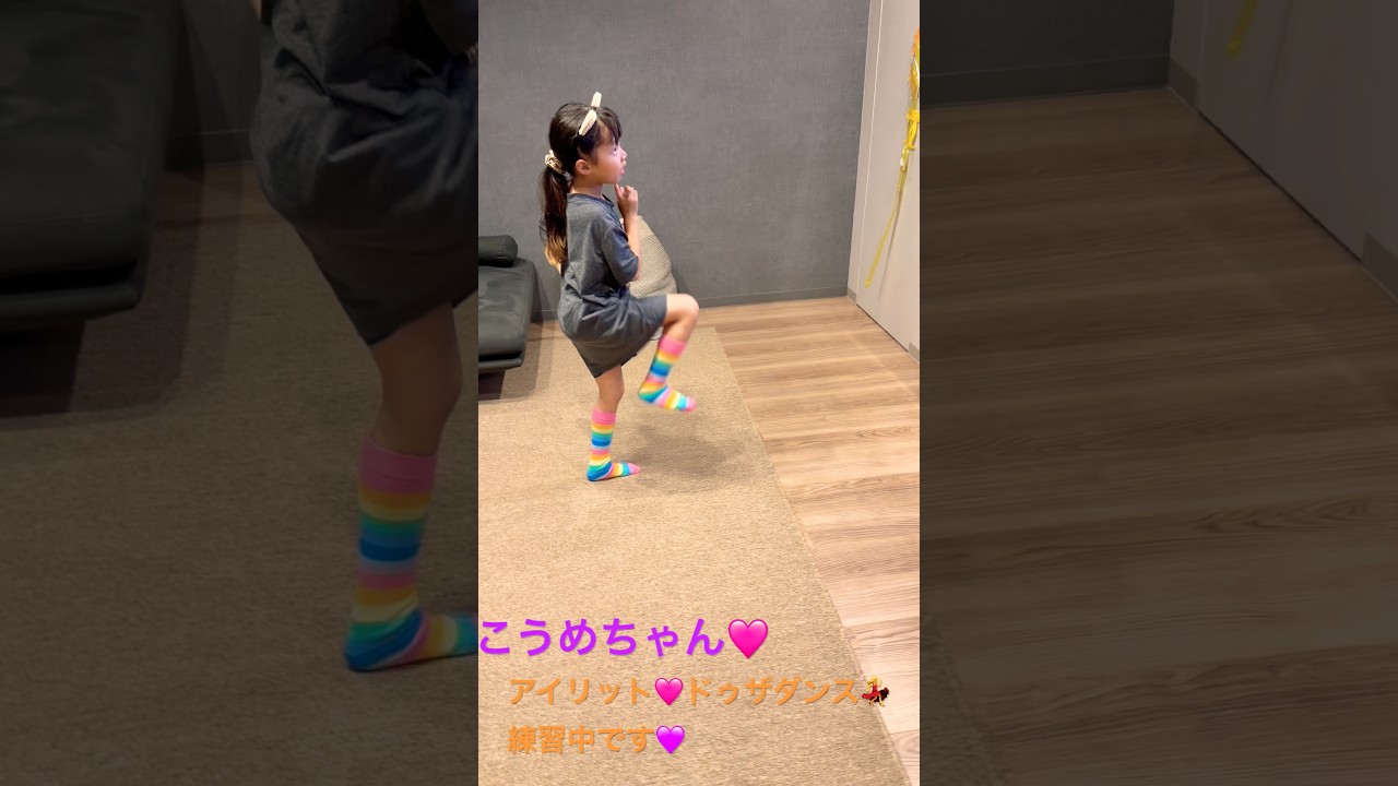 こうめちゃん💜KPOPダンス💃練習中です！#illit #小原正子 #こうめちゃん #kpop #dothedance #かわいい