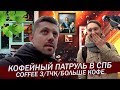 Кофейный Патруль в Санкт-Петербурге | Coffee 3/ТЧК/Больше Кофе