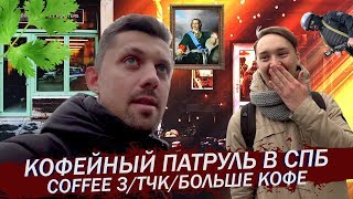 Кофейный Патруль в Санкт-Петербурге | Coffee 3/ТЧК/Больше Кофе