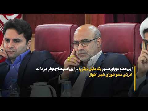 بازخوانی استیضاح شهردار اهواز