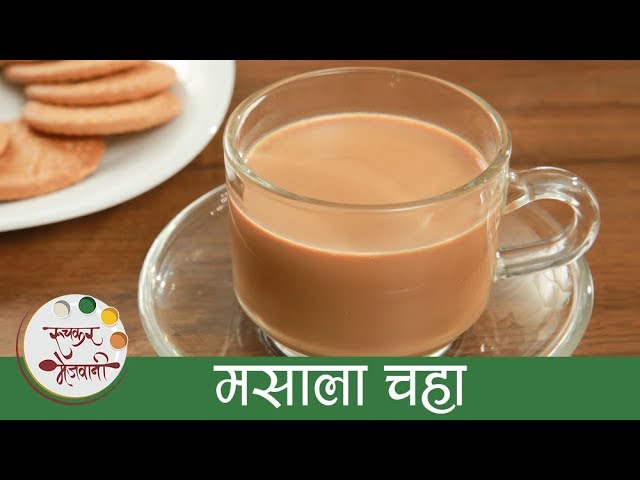 मसाला चहा - Masala Chai Recipe In Marathi - Indian Masala Tea - Sonali | Ruchkar Mejwani