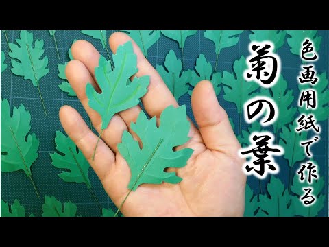 Kimie Gangi 11月の飾り 菊の葉の作り方 秋の花 壁面飾り 菊の作り方 Youtube