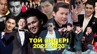 ТОЙ ӘНДЕР ҚАЗАҚША 2022 2023 ХИТ