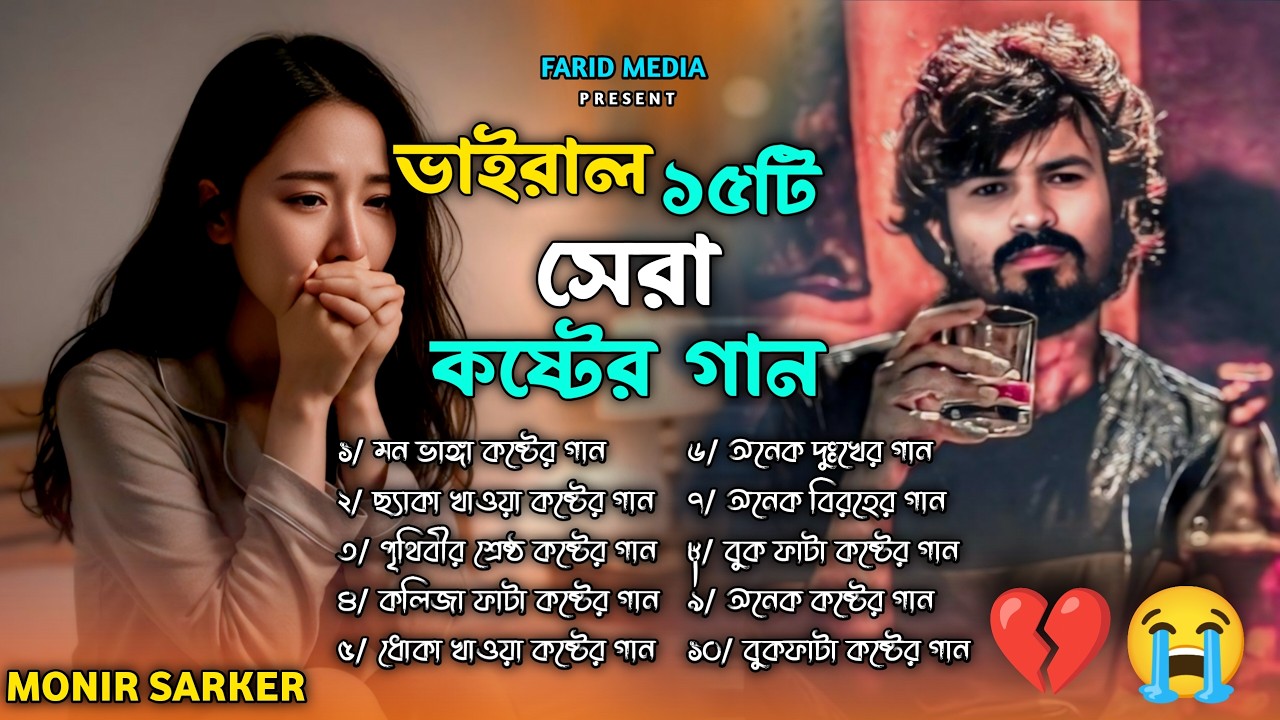 ২০২৬ সালের কলিজা ফাটা সব কষ্টের গান😭💔Jukebox🔥😭Monir Sarker😭💔Bangla Top Sad Jukebox 2026