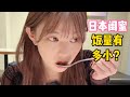 日本閨蜜飯量有多小?這自律的我無地自容。。#減肥 #日本女生 #瘦身