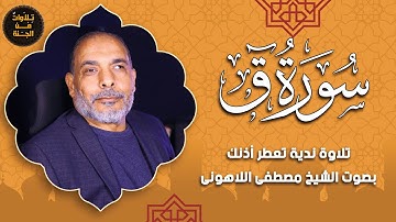 سورة ق | تلاوة خاشعة تبعث السكينة | الشيخ مصطفى اللاهوني