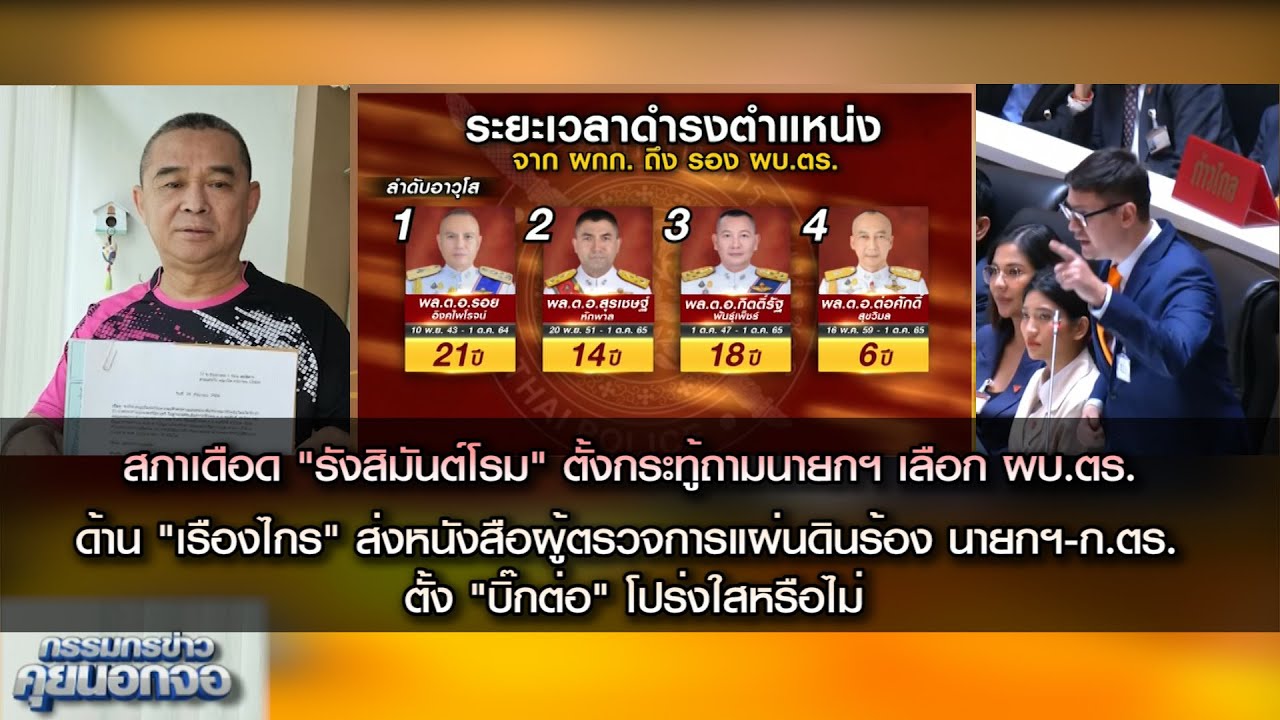 "รังสิมันต์โรม" ตั้งกระทู้ถามนายกฯ เลือก ผบ.ตร.  ด้าน "เรืองไกร" ร้องสอบ นายกฯ-ก.ตร. ตั้ง "บิ๊กต่อ"