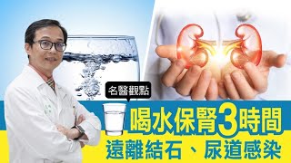 【名醫觀點】 喝水 保腎！3個時間一定要喝水 遠離 腎結石 泌尿道感染