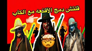 قلتش ريدد ردمشن 2 دمج الكاب مع القناع *بلحالك* ?. | glitch red dead redemption 2 online