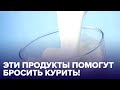 Какие продукты помогут БРОСИТЬ КУРИТЬ? Доказанные свойства!