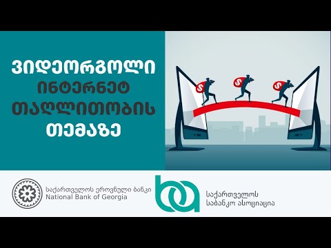 როგორ დავიცვა თავი ინტერნეტთაღლითებისგან?