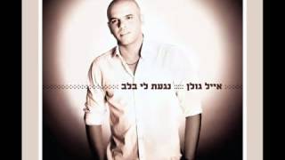 Video thumbnail of "אייל גולן - לו הייתי יכול"