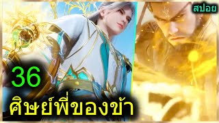 [สปอย] (ศิษย์พี่ใหญ่ท่านจะเทพเกินไปแล้ว) พระเอกฉลาดเทพมากปกปิดพลัง (สปอยอนิเมชั่น) ตอนที่ 36