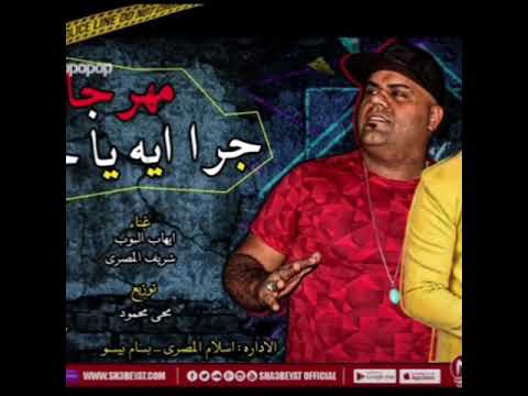 جرا ايه يا جدعان