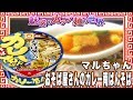 マルちゃん おそば屋さんのカレー南ばんそば【魅惑のカップ麺の世界425杯】