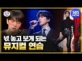 [집사부일체] '넋 놓고 보게 되는 뮤지컬 연습' / 'Master in the House' Special | SBS NOW