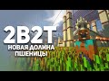 2B2T. Новая Долина Пшеницы. Булджать