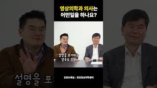 영상의학과 의사는 어떤일을 하나요