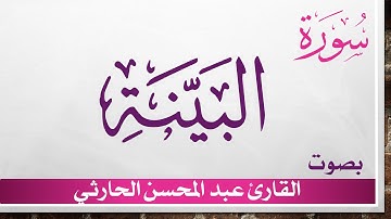 098 سورة البينة .. عبد المحسن الحارثي .. القرآن هدى للمتقين