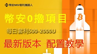 🔥全新BNB ChatGPT全自动套利机器人,每日套利1000U全自动无风险套利交易机器人｜币安机器人｜币安套利｜无风险套利｜抢跑交易｜免费试用｜无人值守｜自动 搬砖｜土狗项目｜量化交易｜抢跑机器人