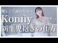 【コニー抱っこ紐】新生児抱っこを実演しながら紹介!|『カエルの足』はこれ!!【Konny】