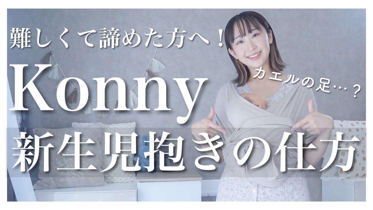 【コニー抱っこ紐】新生児抱っこを実演しながら紹介！｜『カエルの足』はこれ！！【Konny】