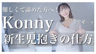 [Kony Baby Carrier] Demonstration of how to hold a newborn baby! | This is what 'frog legs' are! ...