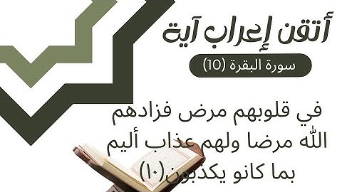 إعراب القران - سورة البقرة (١٠) في قلوبهم مرض فزادهم الله مرضا ولهم عذاب أليم بما كانوا يكذبون