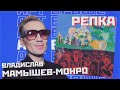 Арт Броше – Владислав Мамышев-Монро / Репка