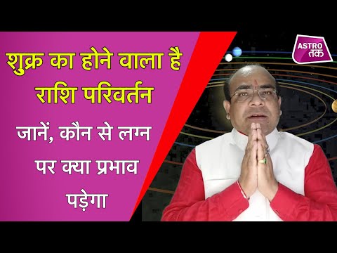 शुक्र का होने वाला है राशि परिवर्तन, किस लग्न वाले को होगा लाभ | Pandit Diwakar Tripathi | Astro Tak