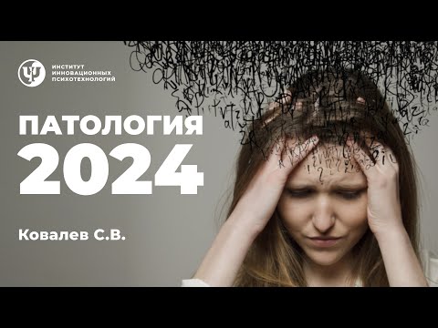 Патология 2024. Ковалев С.В.