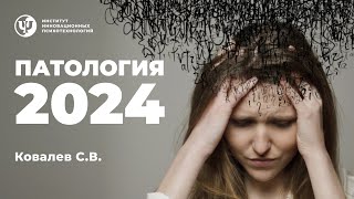 Патология 2024. Ковалев С.В.