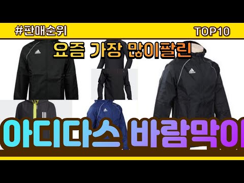 [광고]아디다스 바람막이 추천 판매순위 Top10 || 가격 평점 후기 비교
