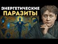 Вот КТО крадёт твою энергию каждую ночь — и как это остановить - Елена Блаватская