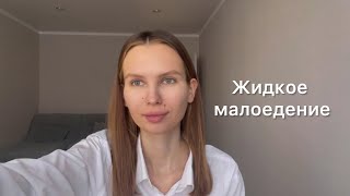 Жидкое малоедение. Соки. Автономия. Мой личный опыт. Делюсь состояниями и осознаниями.