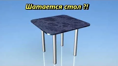 Шатается стол