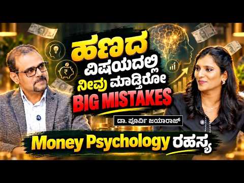 ಇಲ್ಲಿದೆ ಶ್ರೀಮಂತಿಕೆಯ ಓಪನ್‌ ಸೀಕ್ರೆಟ್..! |Money Psychology Secrets| Dr Purvi Jayaaraaj