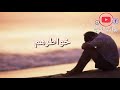 حالات واتس اب عآنيت ياما ﻷجل أرضي خواطرهم راشد الماجد 