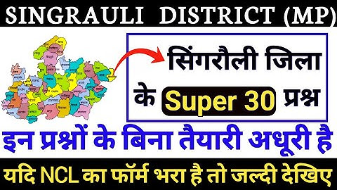 NCL Gk Questions 2020 | Singrauli Discrict questions | सिंगरौली जिले से संबंधित सभी प्रश्न | Mp gk