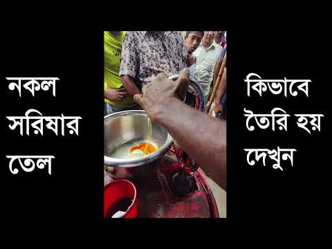 নকল সরিষা তেল কিভাবে তৈরি করে দেখুন || কি খাচ্ছি আমরা