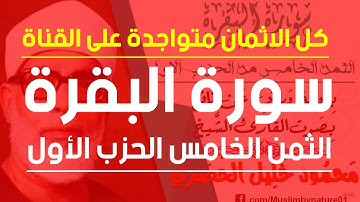 الثمن الخامس(5) - الحزب الأول(1) - سورة البقرة - رواية ورش - القارئ : محمود خليل الحصري